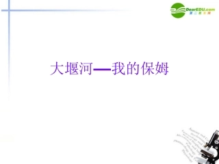 高中语文(大堰河——我的保姆)课件 新人教版必修1 课件