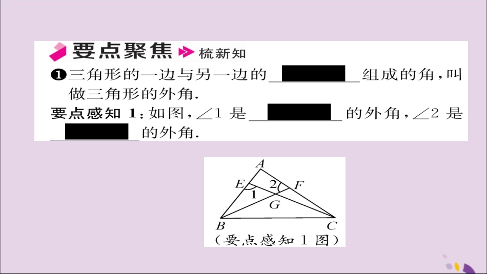 秋八年级数学上册 第十一章 三角形 11.2 与三角形有关的角 11.2.2 三角形的外角课件 (新版)新人教版 课件_第2页