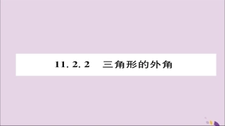 秋八年级数学上册 第十一章 三角形 11.2 与三角形有关的角 11.2.2 三角形的外角课件 (新版)新人教版 课件