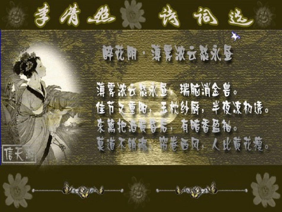 高中语文 李清照(声声慢)课件 新人教版必修4 课件_第3页