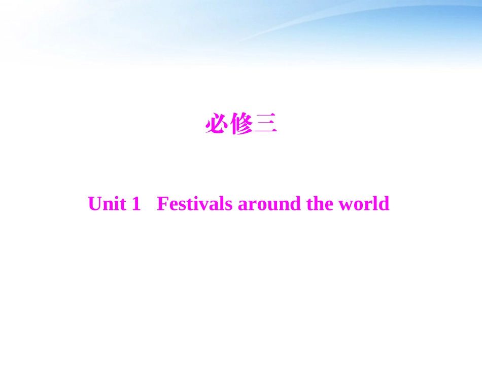 高考英语第一轮 基础知识梳理复习Unit1 Festivals around the world课件 新人教版必修3 课件_第1页