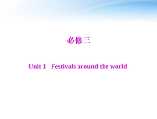高考英语第一轮 基础知识梳理复习Unit1 Festivals around the world课件 新人教版必修3 课件