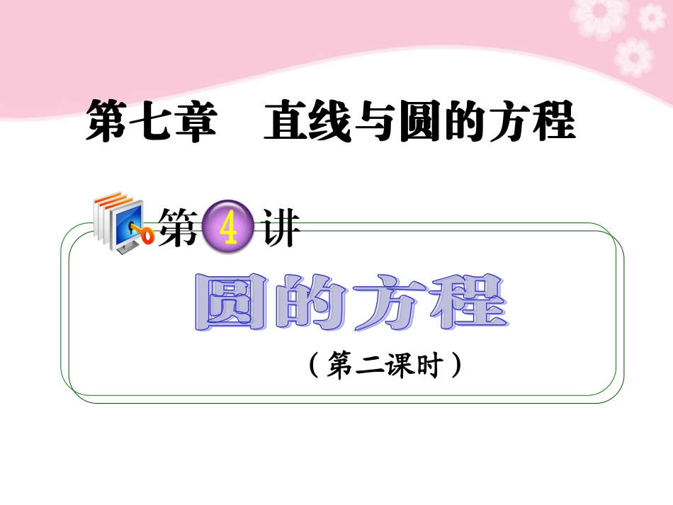 高考数学第1轮总复习 全国统编教材 7.4圆的方程(第2课时)课件 理 课件_第1页