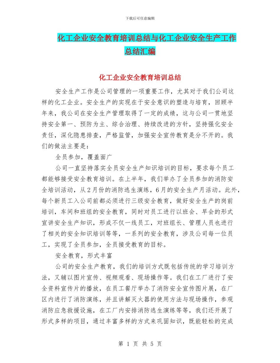 化工企业安全教育培训总结与化工企业安全生产工作总结汇编_第1页