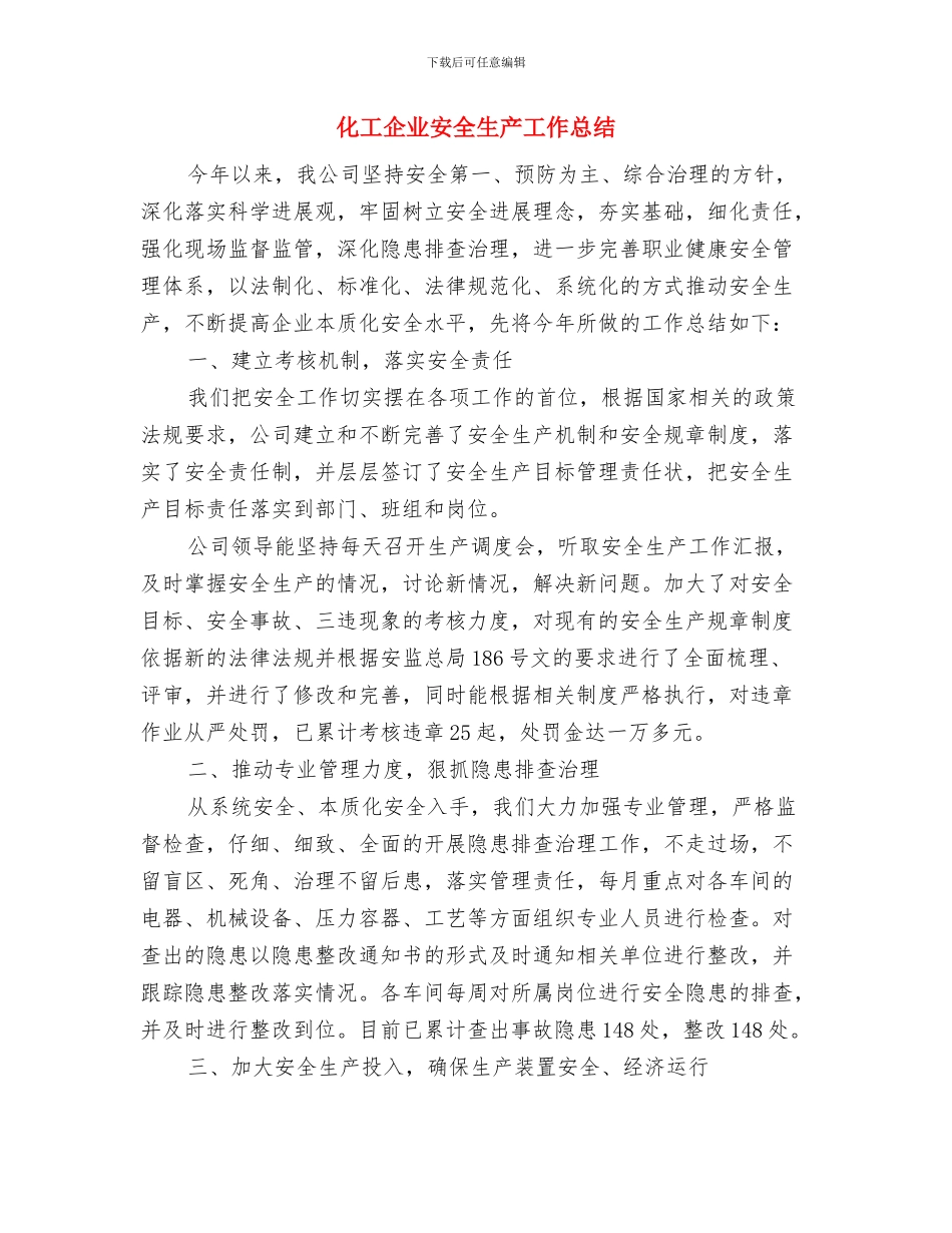 化工企业安全教育培训总结与化工企业安全生产工作总结汇编_第3页