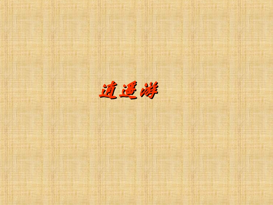 高二语文(逍遥游)课件(6) 课件_第1页