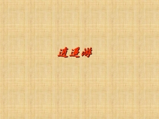 高二语文(逍遥游)课件(6) 课件