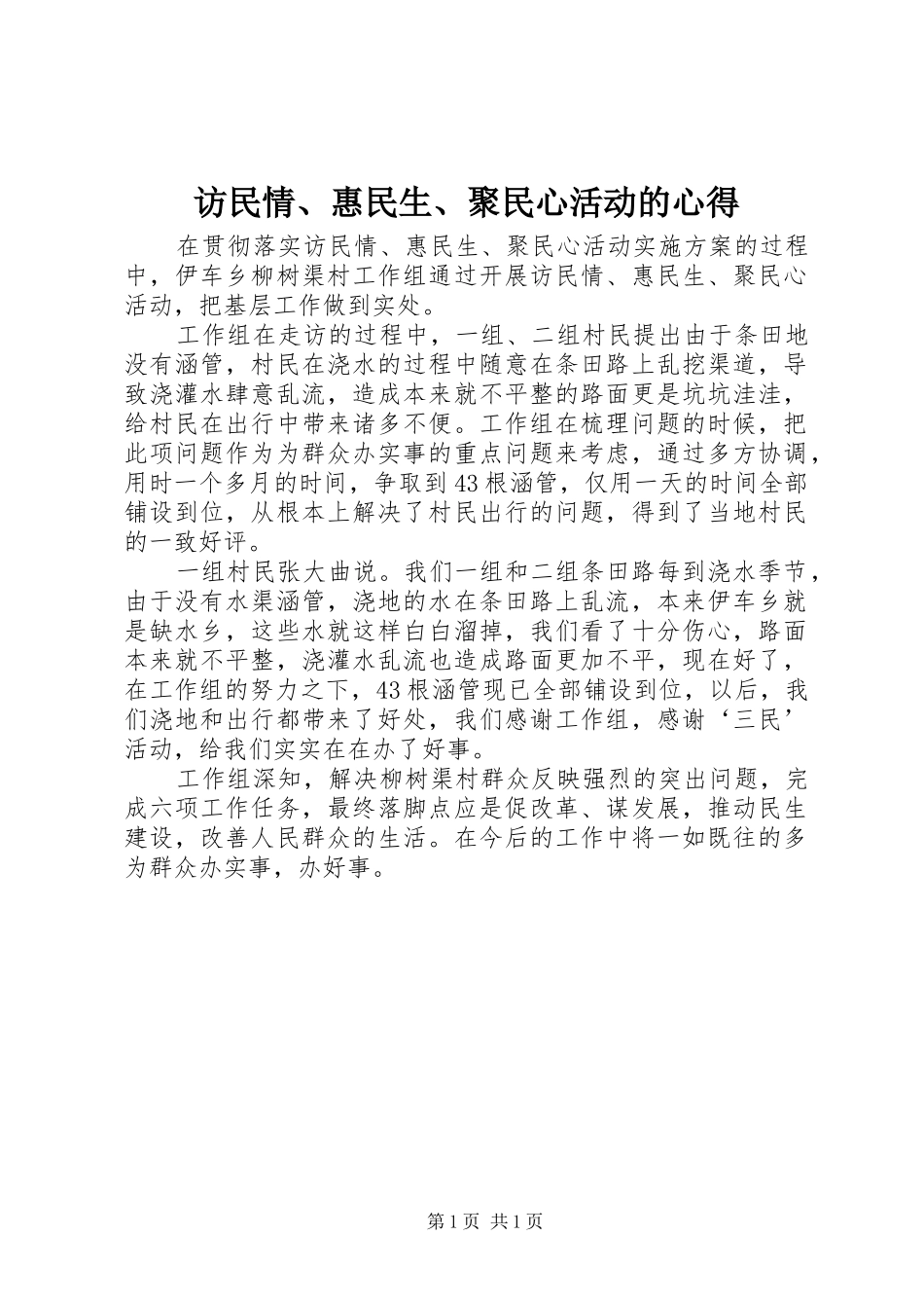 访民情、惠民生、聚民心活动的心得_第1页