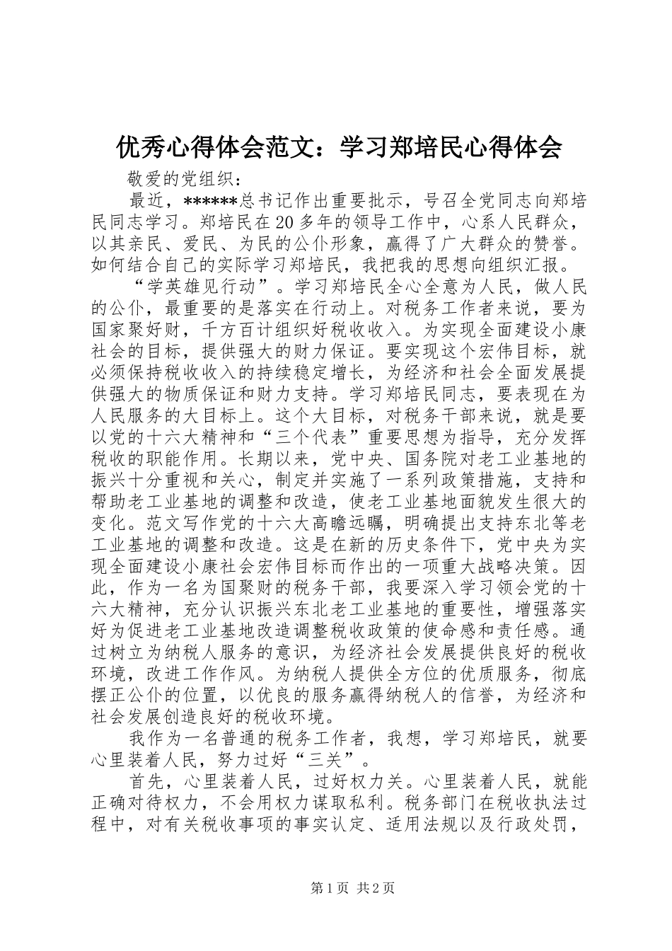 优秀心得体会范文：学习郑培民心得体会_第1页