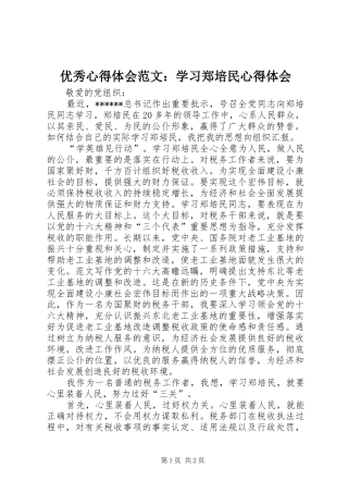 优秀心得体会范文：学习郑培民心得体会