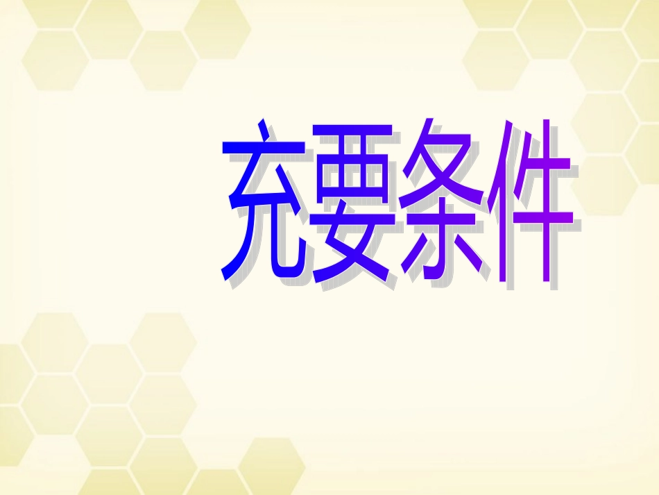 高中数学 122(充要条件)课件 新人教A版选修2-1 课件_第1页