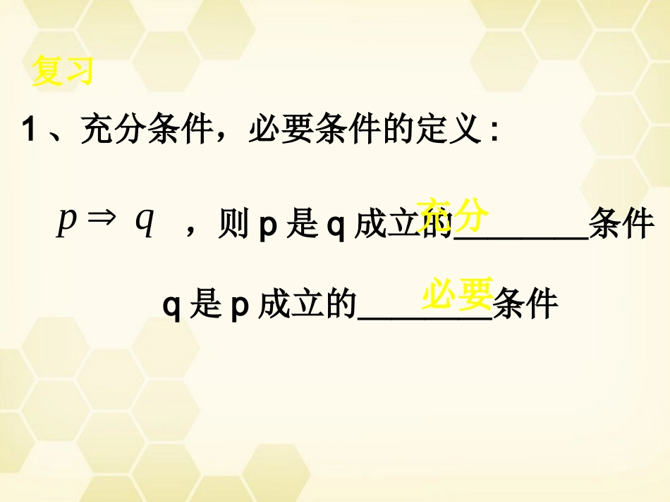 高中数学 122(充要条件)课件 新人教A版选修2-1 课件_第2页