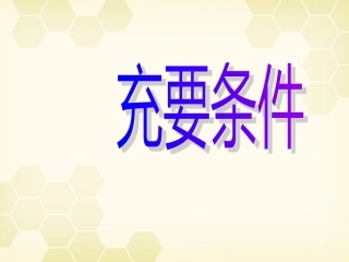 高中数学 122(充要条件)课件 新人教A版选修2-1 课件