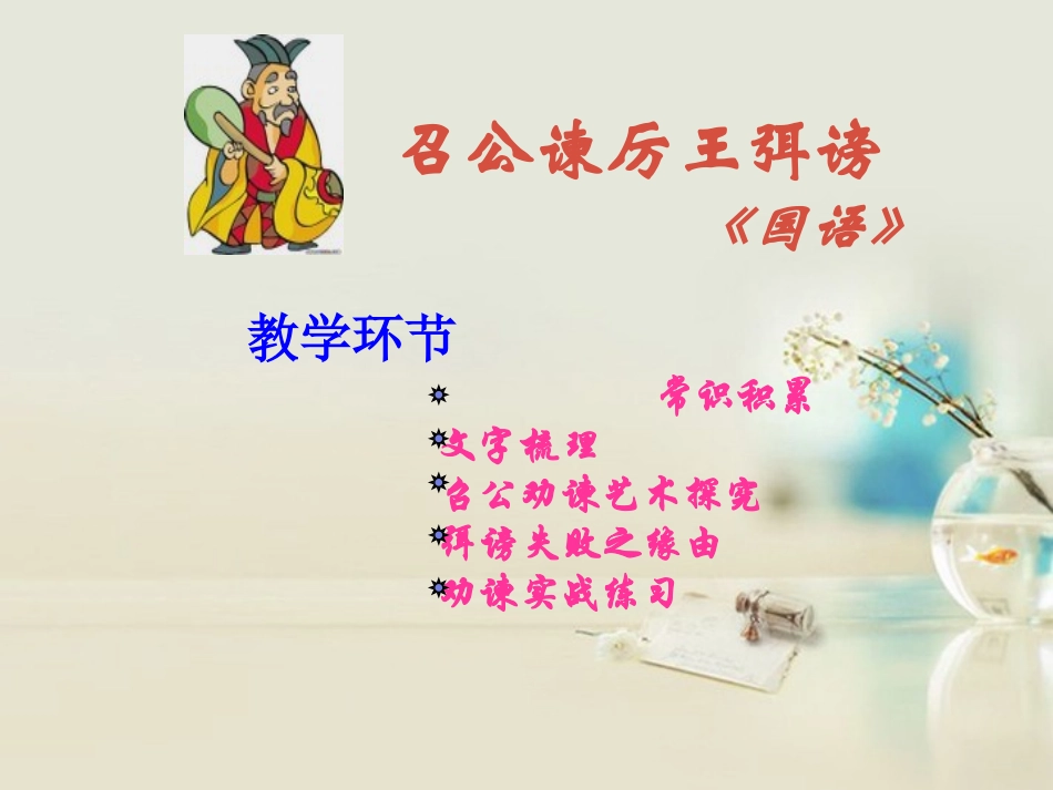 高中语文 召公谏厉王弭谤6课件 新人教版必修2 课件_第2页