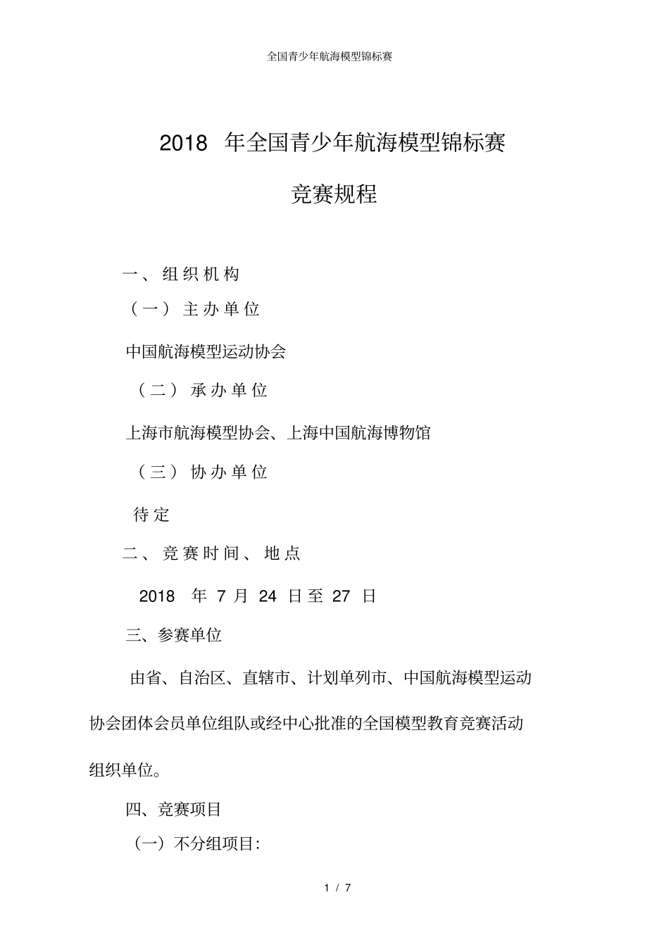 全国青少年航海模型锦标赛_第1页