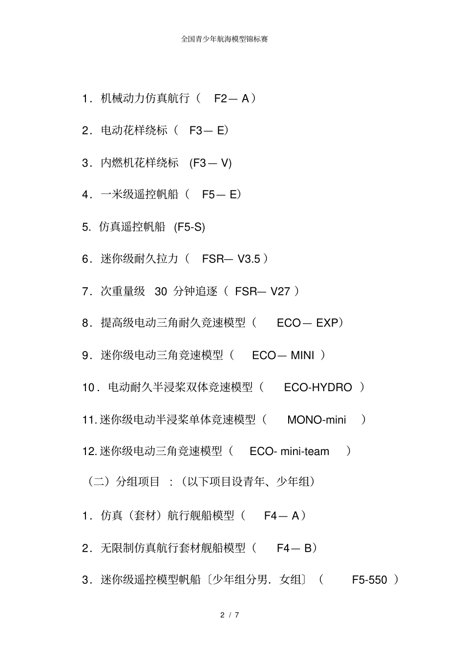 全国青少年航海模型锦标赛_第2页