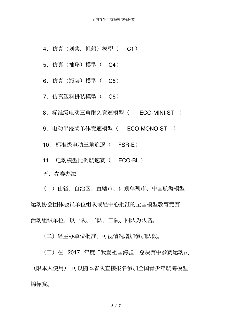 全国青少年航海模型锦标赛_第3页