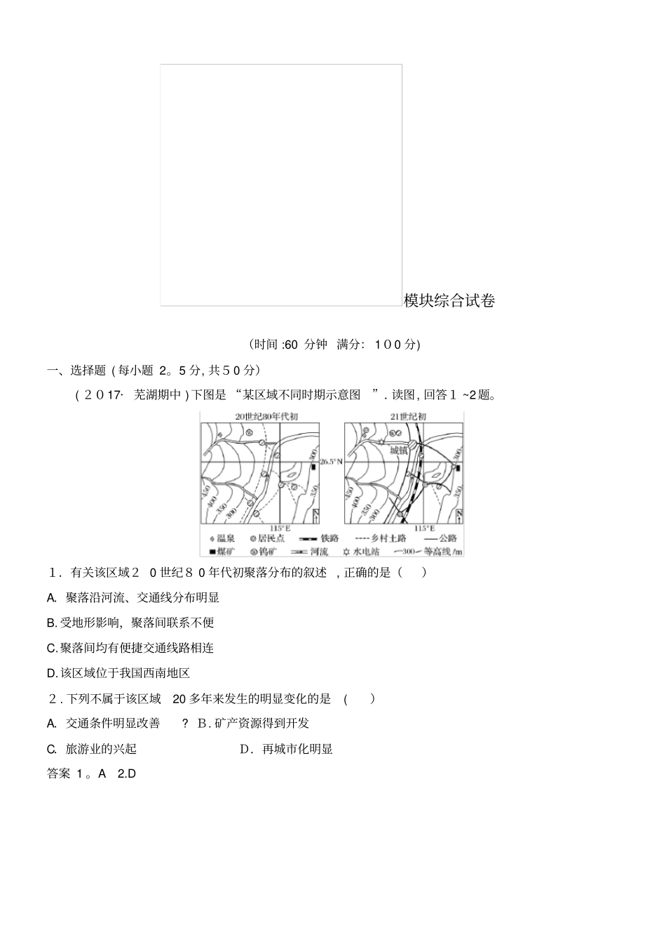 全国通用高中地理模块综合试卷新人教版必修32022022学年_第1页
