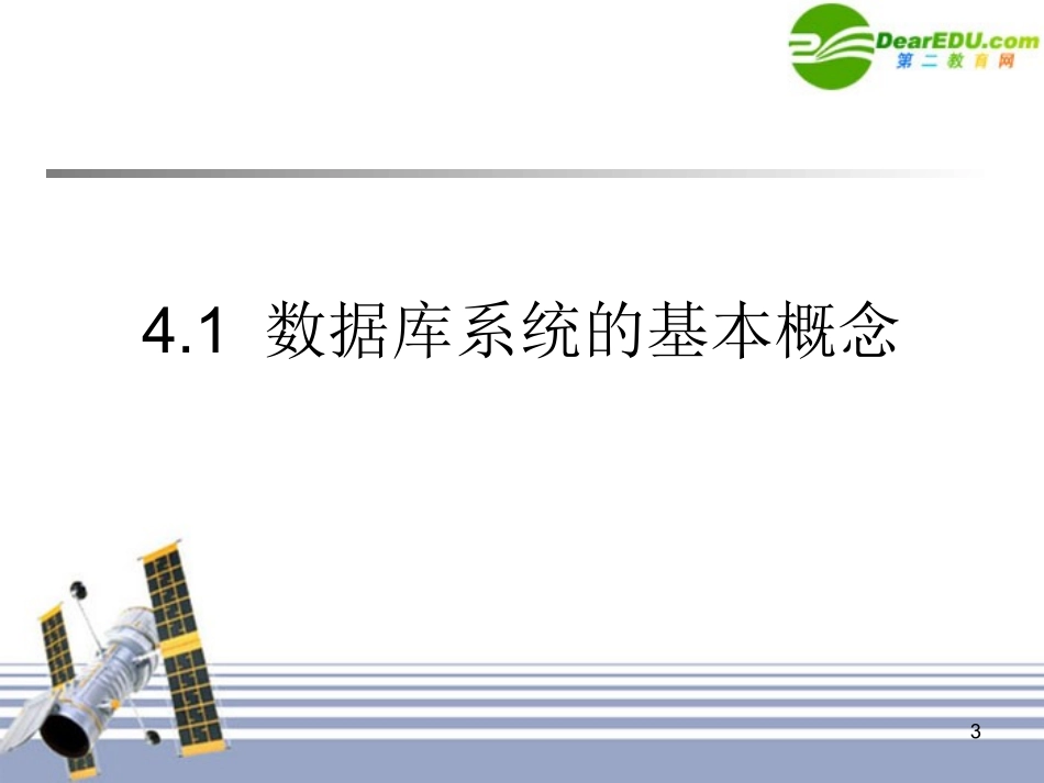高中信息技术 第4章 数据库设计基础课件 粤教版必修1 课件_第3页
