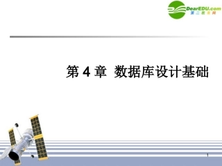 高中信息技术 第4章 数据库设计基础课件 粤教版必修1 课件