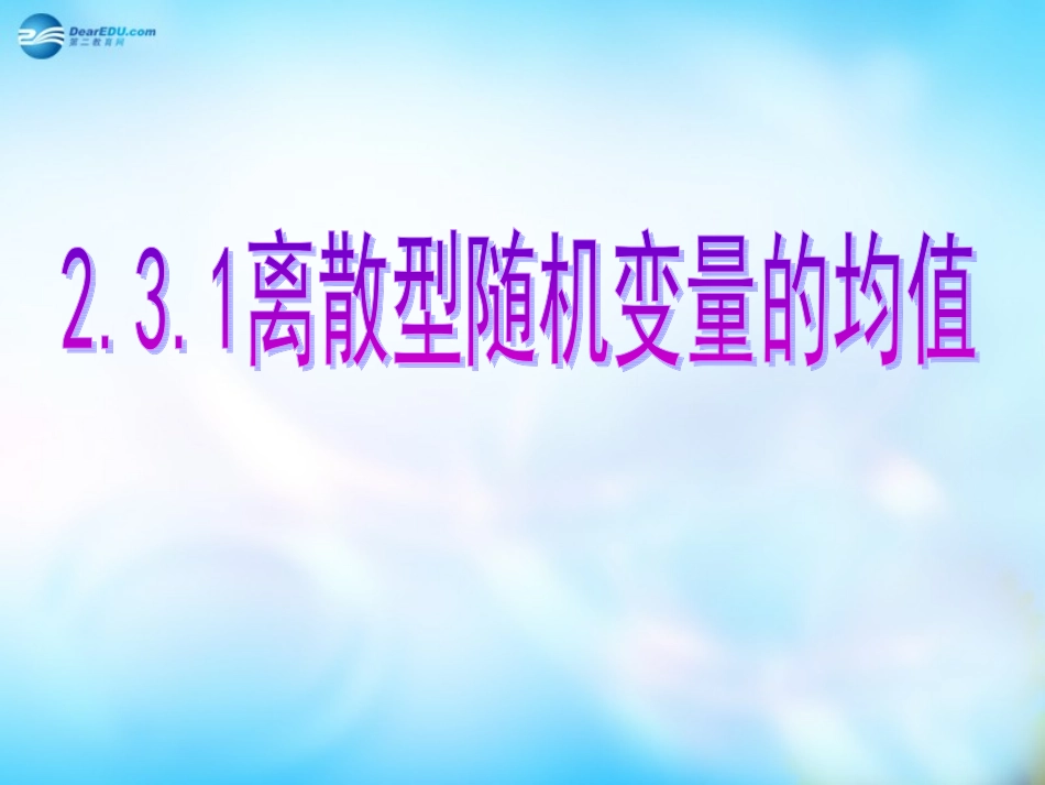 高中数学 2.3.1离散型随机变量的均值课件 新人教A版选修2-3  课件_第1页