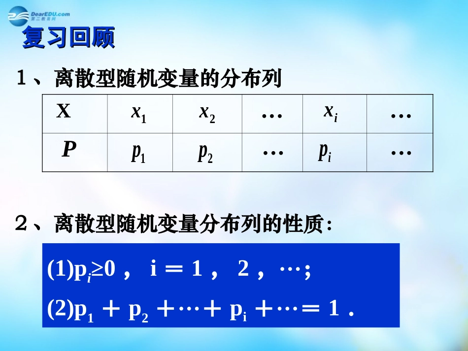 高中数学 2.3.1离散型随机变量的均值课件 新人教A版选修2-3  课件_第2页
