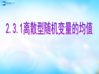 高中数学 2.3.1离散型随机变量的均值课件 新人教A版选修2-3  课件