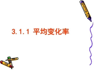 高中数学 平均变化率课件苏教版选修1-1 课件