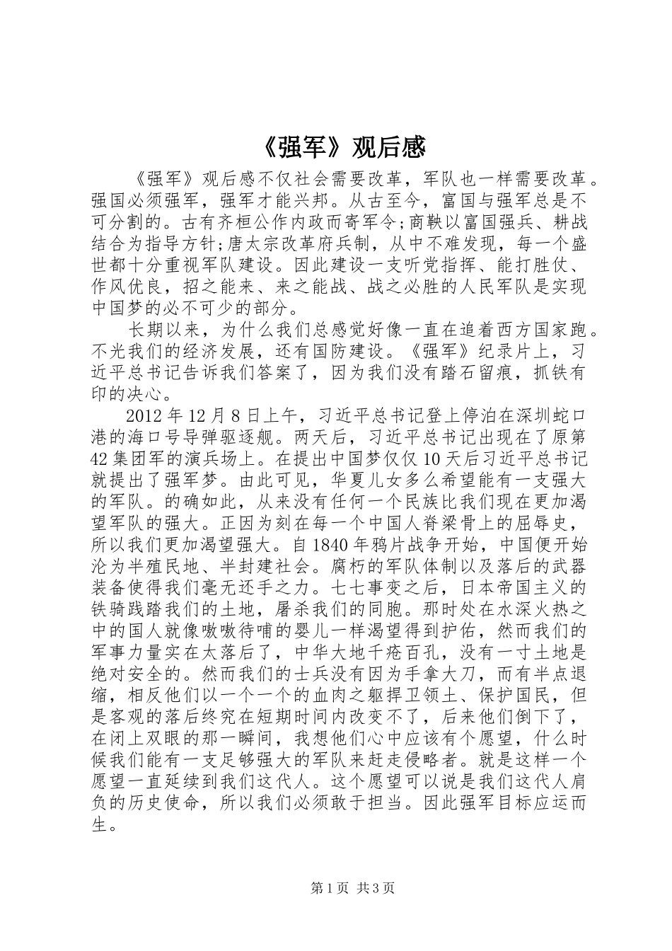 《强军》观后感_第1页