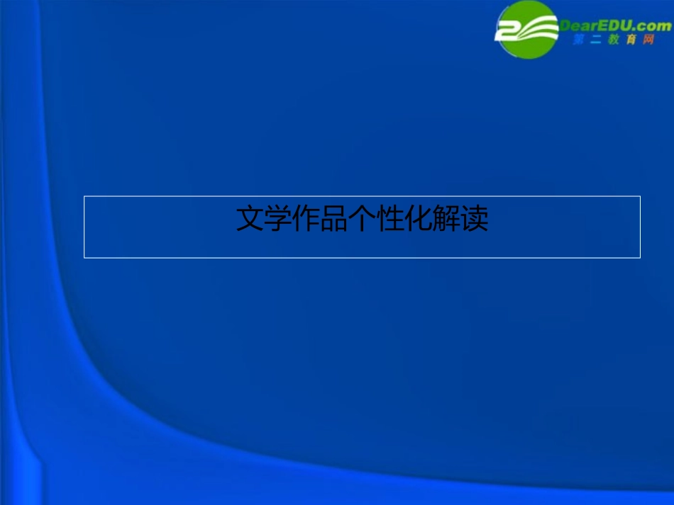高中语文(文学作品的个性化解读)思路提示课件 新人教版 课件_第1页