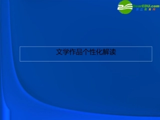 高中语文(文学作品的个性化解读)思路提示课件 新人教版 课件