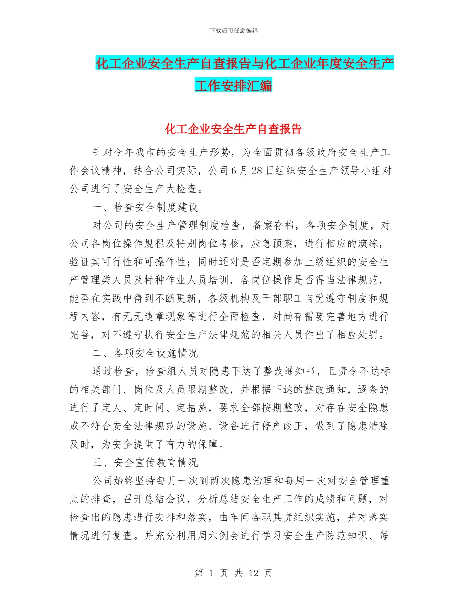 化工企业安全生产自查报告与化工企业年度安全生产工作安排汇编_第1页