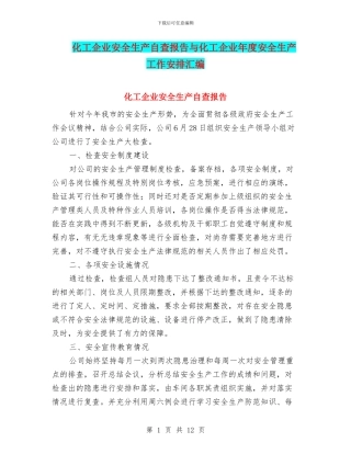 化工企业安全生产自查报告与化工企业年度安全生产工作安排汇编