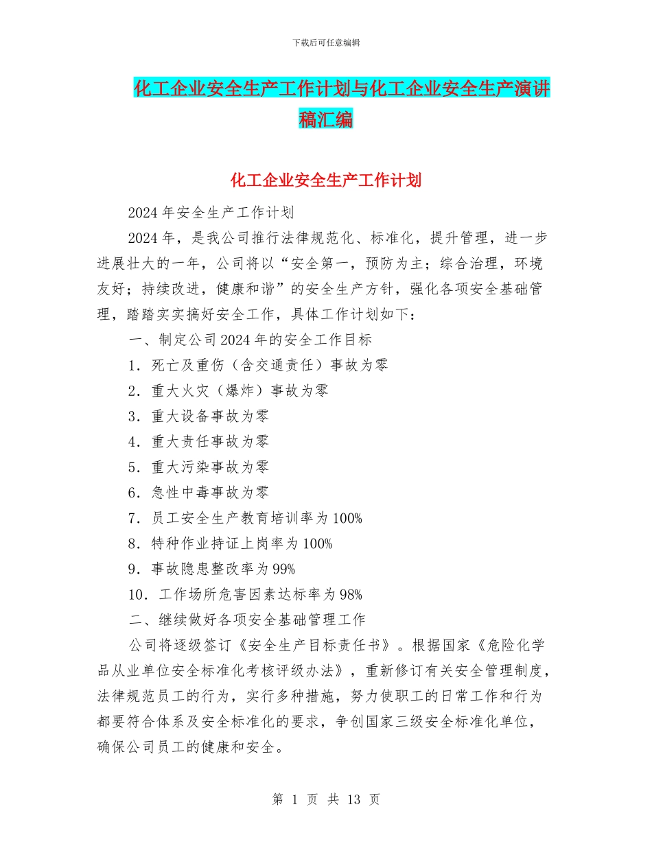 化工企业安全生产工作计划与化工企业安全生产演讲稿汇编_第1页