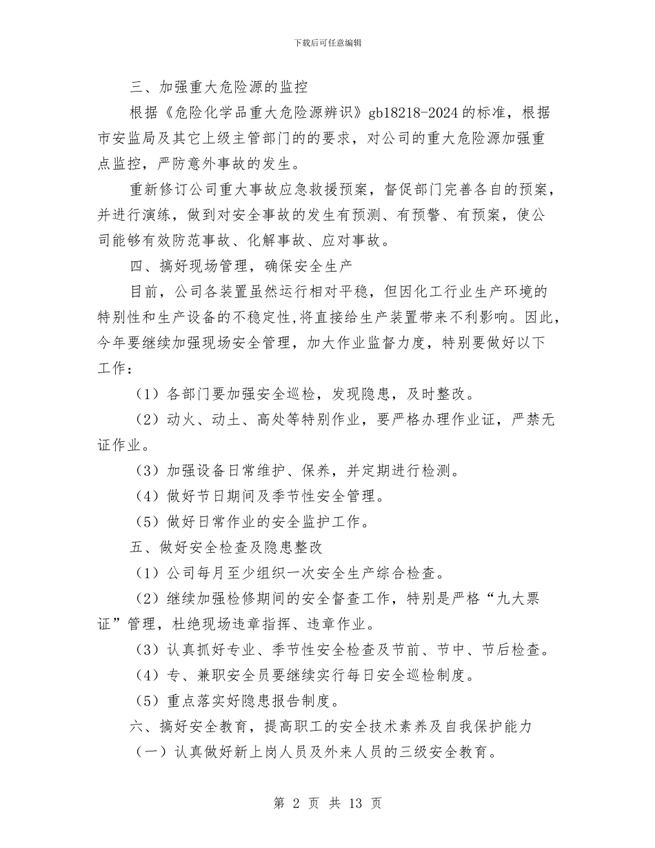 化工企业安全生产工作计划与化工企业安全生产演讲稿汇编_第2页