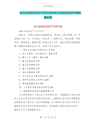 化工企业安全生产工作计划与化工企业安全生产演讲稿汇编