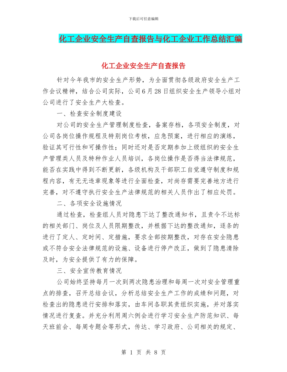 化工企业安全生产自查报告与化工企业工作总结汇编_第1页