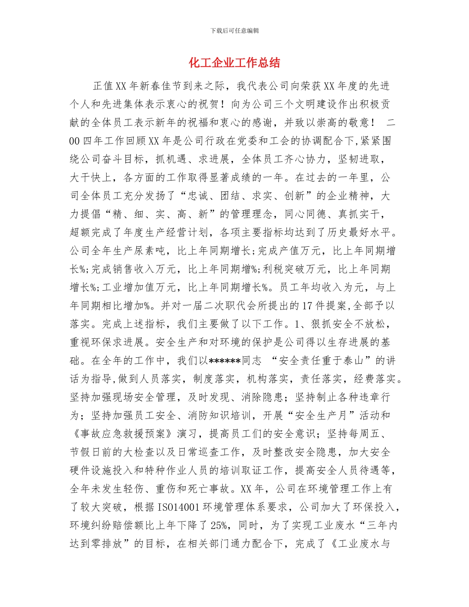 化工企业安全生产自查报告与化工企业工作总结汇编_第3页