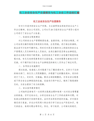 化工企业安全生产自查报告与化工企业工作总结汇编