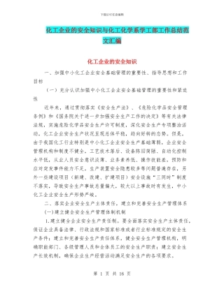 化工企业的安全知识与化工化学系学工部工作总结范文汇编
