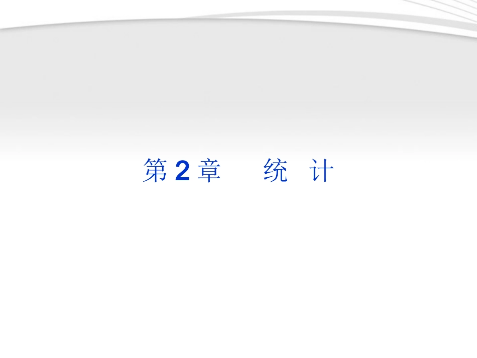 高中数学 第2章211统计同步课件 新人教B版必修3 课件_第1页