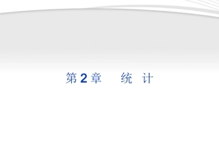 高中数学 第2章211统计同步课件 新人教B版必修3 课件