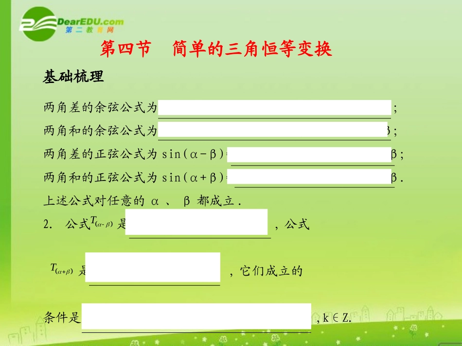 河北省高考数学第一轮总复习知识点检测 5.4简单的三角恒等变换课件 旧人教版 课件_第1页