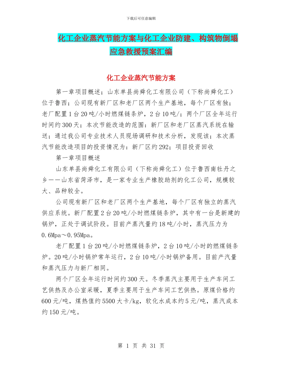 化工企业蒸汽节能方案与化工企业防建、构筑物倒塌应急救援预案汇编_第1页