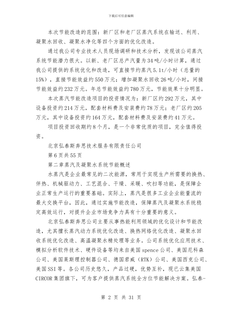 化工企业蒸汽节能方案与化工企业防建、构筑物倒塌应急救援预案汇编_第2页