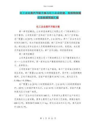 化工企业蒸汽节能方案与化工企业防建、构筑物倒塌应急救援预案汇编
