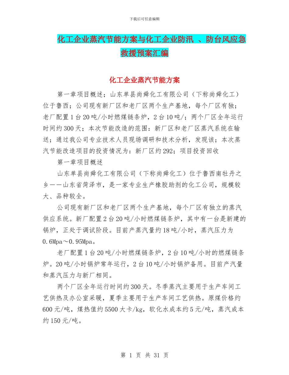 化工企业蒸汽节能方案与化工企业防汛_第1页