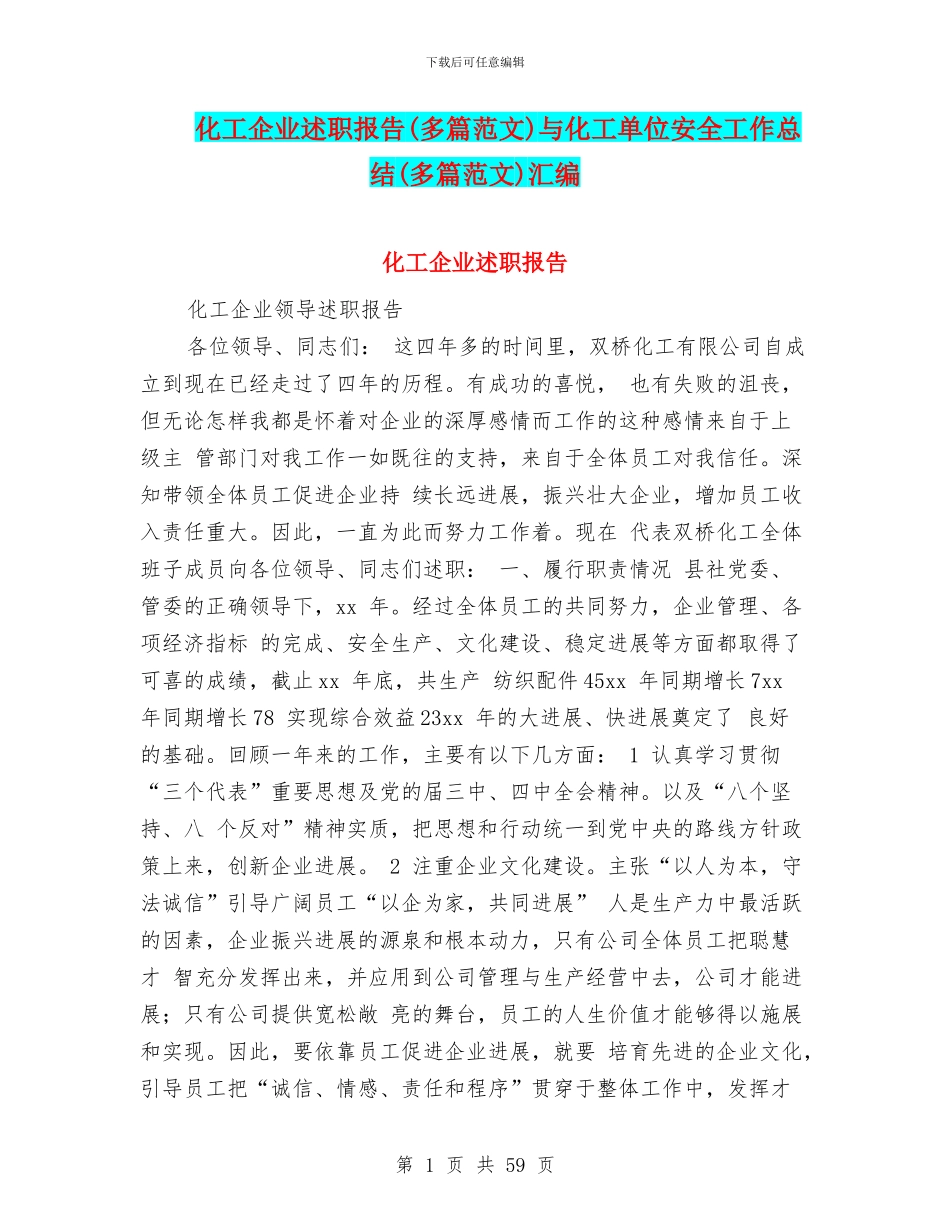 化工企业述职报告与化工单位安全工作总结(多篇范文)汇编_第1页