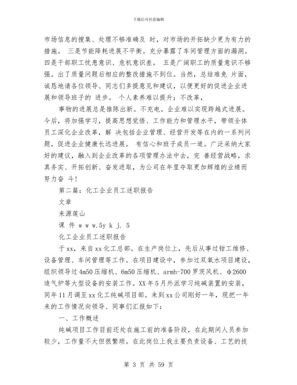化工企业述职报告与化工单位安全工作总结(多篇范文)汇编_第3页