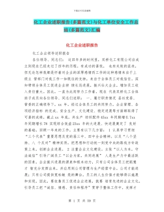 化工企业述职报告与化工单位安全工作总结(多篇范文)汇编